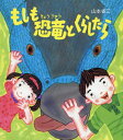 ご注文前に必ずご確認ください＜商品説明＞大昔に地球にいたと言われている恐竜をかえるとしたら?恐竜のお世話って、何をすればいいんだろう?何を食べるのかな?おしっこやうんちはするのかな?いっしょに遊べるのかな?＜商品詳細＞商品番号：NEOBK-2429765Yamamoto Shozo / Saku Honda Takayuki / Kanshu / Moshimo Kyoryu to Kurashitaraメディア：本/雑誌重量：340g発売日：2019/11JAN：9784866212364もしも恐竜とくらしたら[本/雑誌] / 山本省三/作 本田隆行/監修2019/11発売