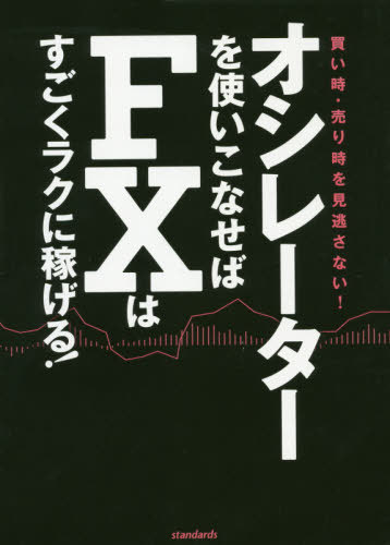 オシレーターを使いこなせばFXはすごくラクに稼げる![本/雑誌] / 柳生大穂/編集・執筆