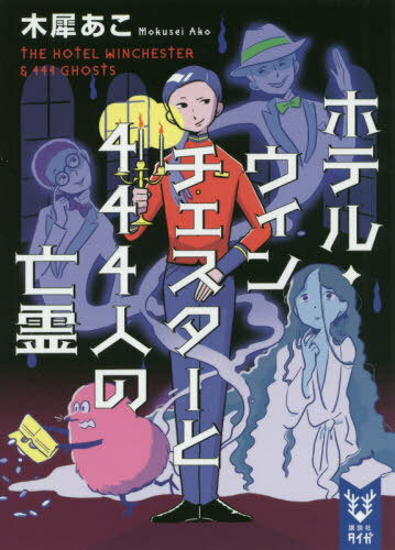 ホテル・ウィンチェスターと444人の亡霊[本/雑誌] (講談社タイガ) / 木犀あこ/著