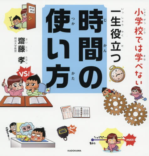 小学校では学べない一生役立つ時間の使い方[本/雑誌] / 齋藤孝/著のサムネイル