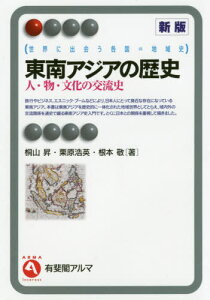 東南アジアの歴史 人・物・文化の交流史 世界に出会う各国=地域史[本/雑誌] (有斐閣アルマ) / 桐山昇/著 栗原浩英/著 根本敬/著