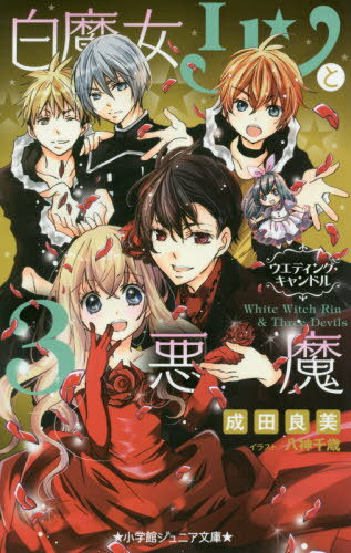 白魔女リンと3悪魔 〔10〕[本/雑誌] (小学館ジュニア文庫) / 成田良美/著 八神千歳/イラスト