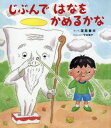 じぶんではなをかめるかな[本/雑誌] (えほんのぼうけん) / 深見春夫/さく・え 守本倫子/かんしゅう