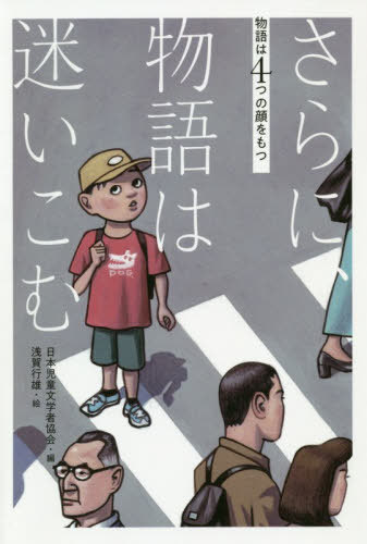 さらに、物語は迷いこむ[本/雑誌] (物語は4つの顔をもつ) / 日本児童文学者協会/編 浅賀行雄/絵