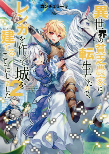 異世界の貧乏農家に転生したので、レンガを作って城を建てることにしました[本/雑誌] 2 / カンチェラー..