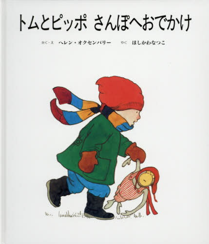 トムとピッポさんぽへおでかけ[本/雑誌] / ヘレン・オクセンバリー/さく・え ほしかわなつこ/やくのサムネイル