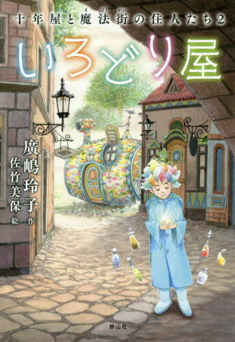 ご注文前に必ずご確認ください＜商品説明＞テンは、色をつくりだす「いろどり」の魔法使い。おしゃべりなカメレオンのパレットと一緒に、いまのあなたに必要な色を用意して待っています。必要な色?それが、けっこうあるものですよ。＜アーティスト／キャスト＞廣嶋玲子(演奏者)＜商品詳細＞商品番号：NEOBK-2475913Hiroshima Reiko / Saku Satake Miho / E / Irodori Ya (Ju Nen Ya to Maho Gai No Junin Tachi)メディア：本/雑誌重量：340g発売日：2020/03JAN：9784863895560いろどり屋[本/雑誌] (十年屋と魔法街の住人たち) / 廣嶋玲子/作 佐竹美保/絵2020/03発売