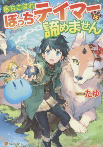 落ちこぼれぼっちテイマーは諦めません[本/雑誌] / たゆ/〔著〕