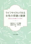 ライフサイクルでみる女性の保健と健康 充実した人生を過ごしていくために[本/雑誌] / 小國美也子/著 木下博勝/著 近藤奈々絵/著 平野雄/著