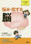 悩み・恋する脳[本/雑誌] (からだのキセキ・のびのび探究シリーズ) / 西川泰正/監修 WILLこども知育研究所/編著