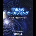 宇宙とのホールディング ～奇跡・願いの時空～[CD] / アートヒルズオーケストラ with Something Gr