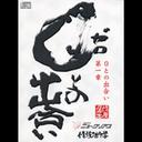 0との出会い 第一章[CD] / 永井伸明