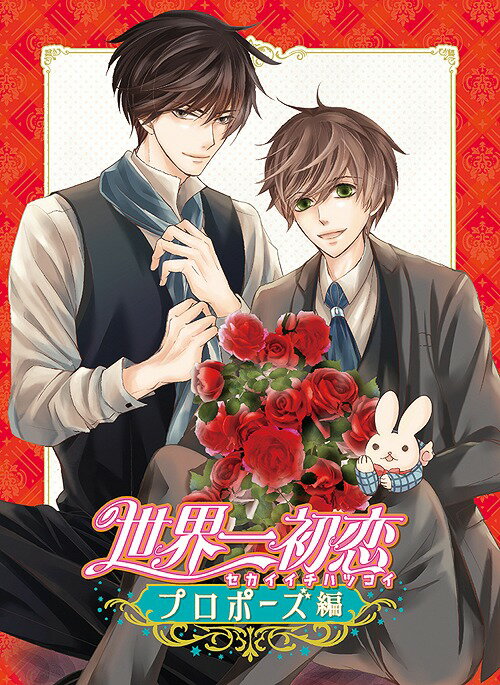 ご注文前に必ずご確認ください＜商品説明＞キミとずっと一緒にいる「約束」をしよう。雑誌「エメラルド」(KADOKAWA)にて好評連載中の、中村春菊によるボーイズラブコミックの金字塔! 「世界一初恋」待望の新作アニメがリリース! 4カップルでお届けする世界一のスペシャルストーリー!! TV版、劇場版に引き続き、アニメーション制作をスタジオディーン、キャラクターデザインを菊地洋子、監督は「劇場版 世界一初恋〜横澤隆史の場合〜」で演出を務めた高橋知也、脚本をTV版及び「純情ロマンチカ」にて各話脚本を務めた中村能子が担当と、旧作に携わった安定のスタッフ陣による新作エピソード! 小野寺律役の近藤隆と高野政宗役の小西克幸をはじめ、物語の主軸となる4組のカップルをTV版・劇場版から変わらぬメインキャスト陣が担当! 豪華声優陣が演じる4カップルそれぞれの恋模様は必見! 原作・中村春菊描き下ろしイラスト使用三方背BOX、キャラクターデザイン・菊地洋子描き下ろしジャケット仕様。ブックレット〈劇場入場者プレゼント「世界一初恋〜プロポーズ編〜後日談」(漫画: 中村春菊)掲載〉封入。＜収録内容＞世界一初恋〜プロポーズ編〜＜アーティスト／キャスト＞岡本信彦(演奏者)　古谷徹(演奏者)　小西克幸(演奏者)　堀内賢雄(演奏者)　前野智昭(演奏者)　近藤隆(演奏者)　立花慎之介(演奏者)　仲達(演奏者)＜商品詳細＞商品番号：KAXA-7941Animation / Sekaiichi Hatsukoi - Propose Hen -メディア：Blu-ray収録時間：22分リージョン：freeカラー：カラー音声：日本語 リニアPCM 発売日：2020/06/26JAN：4988111659453世界一初恋〜プロポーズ編〜[Blu-ray] / アニメ2020/06/26発売