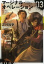 ご注文前に必ずご確認ください＜商品説明＞新宿を恐慌に陥れた戦いの後、アラタたち一行は日本を出国し、タイへと降り立った。その地でアラタを待っていたのは、“子供使い”の悪しき影響で横行する少年兵を使ったビジネスと、“あの男”との思わぬ形での再会だった。再び、ファンタジーで現実を壊すべく、戦いに身を投じるアラタだったが、僅かな油断が、子供たち—そして、彼を愛した女の命を窮地に陥れてしまう…。熱帯の戦場に血飛沫が舞う、緊迫の第3巻。＜アーティスト／キャスト＞芝村裕吏＜商品詳細＞商品番号：NEOBK-1453366Shiba Mura Yuri / Cho / Marginal Operation 03 (Hoshi Umi Sha FICTIONS) [Light Novel]メディア：本/雑誌重量：350g発売日：2013/02JAN：9784061388543マージナル・オペレーション 03[本/雑誌] (星海社FICTIONS) / 芝村裕吏/著2013/02発売