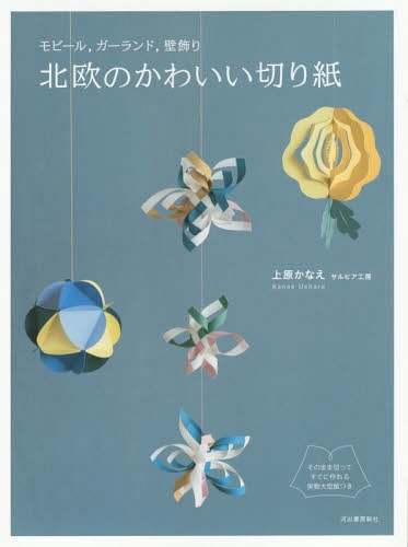 北欧のかわいい切り紙 モビール ガーランド 壁飾り[本/雑誌] / 上原かなえ/著