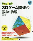 [書籍のメール便同梱は2冊まで]/動かして学ぶ3Dゲーム開発の数学・物理 表現の幅を広げるための数式プログラミングを具体的にわかりやすく解説![本/雑誌] (Game Developer’s Resources) / 加藤潔/著