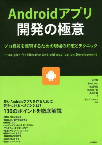 Androidアプリ開発の極意 プロ品質を実現するための現場の知恵とテクニック[本/雑誌] / 木田学/著 おかじゅん/著 渡辺考裕/著 荒川祐一郎/著 小林正興/著 テックファーム/監修