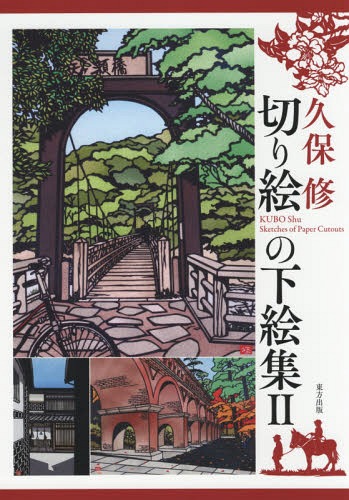 切り絵の下絵集 2[本/雑誌] / 久保修/著