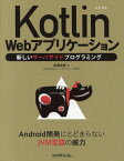 Kotlin Webアプリケーション 新しいサーバサイドプログラミング[本/雑誌] / 長澤太郎/著