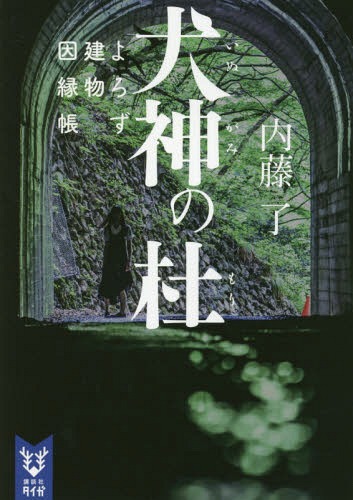 犬神の杜[本/雑誌] (講談社タイガ ナB-04 よろず建物因縁帳) / 内藤了/著