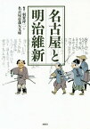 名古屋と明治維新[本/雑誌] / 羽賀祥二/編著 名古屋市蓬左文庫/編著