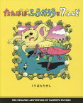 たんぽぽふうたろうと7ふしぎ[本/雑誌] (ぴっかぴかえほん) / くりはらたかし/〔作〕