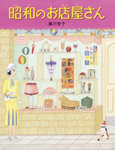 昭和のお店屋さん[本/雑誌] / 藤川智子/作