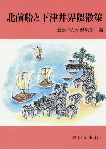 北前船と下津井界隈散策 (岡山文庫) / 倉敷ぶんか倶楽部/編