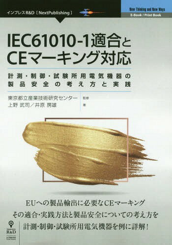 IEC61010-1適合とCEマーキング[本/雑誌] / 東京都立産業技術研究 上野 武司/他著