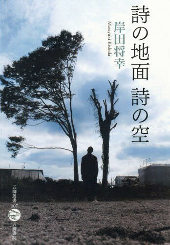 詩の地面 詩の空[本/雑誌] (五柳叢書) / 岸田将幸/著