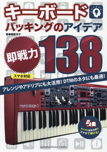 キーボードバッキングのアイデア”即戦力”138[本/雑誌] (スマホ対応) / 織原洋子/著