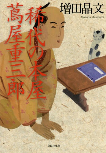 稀代の本屋蔦屋重三郎[本/雑誌] (草思社文庫) / 増田晶文/著