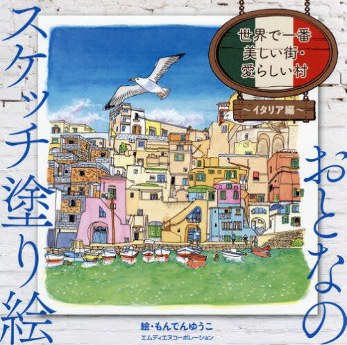 世界で一番美しい街・愛らしい村 イタリア編[本/雑誌] (おとなのスケッチ塗り絵) / もんでんゆうこ/絵のサムネイル