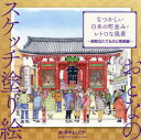 なつかしい日本の町並み・レトロな風景 昭和なたてものと情景編[本/雑誌] (おとなのスケッチ塗り絵) / 茶木よしたか/絵