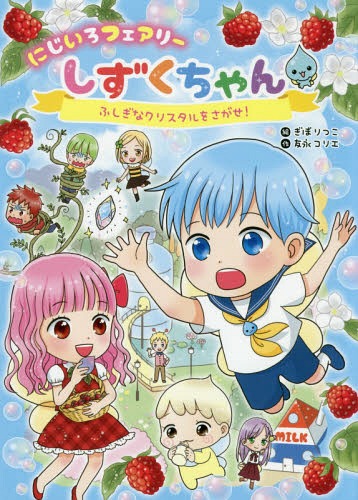 にじいろフェアリーしずくちゃん ふしぎなクリスタルをさがせ![本/雑誌] / ぎぼりつこ/絵 友永コリエ/作のサムネイル