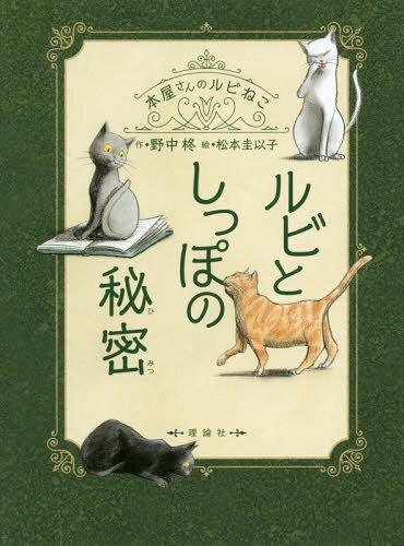 ルビとしっぽの秘密 本屋さんのルビねこ[本/雑誌] / 野中柊/作 松本圭以子/絵