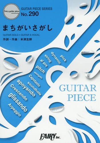 楽譜 まちがいさがし 菅田将暉[本/雑誌] (ギターピースシリーズ 290) / フェアリー