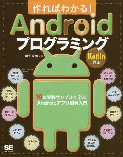 楽天ネオウィング 楽天市場店作ればわかる!Androidプログラミング 10の実践サンプルで学ぶAndroidアプリ開発入門[本/雑誌] / 金宏和實/著