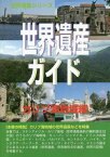 世界遺産ガイド カリブ海地域編[本/雑誌] (世界遺産シリーズ) / シンクタンクせとうち総合研究機構