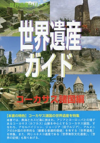 世界遺産ガイド コーカサス諸国編[本/雑誌] (世界遺産シリーズ) / シンクタンクせとうち総合研究機構