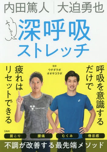 内田篤人 大迫勇也 ふぅ〜っと深呼吸ストレッチ[本/雑誌] / 内田 篤人 大迫 勇也のサムネイル