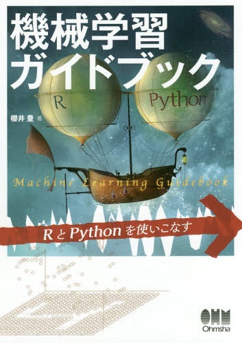 楽天ネオウィング 楽天市場店機械学習ガイドブック RとPythonを使いこなす[本/雑誌] / 櫻井豊/著