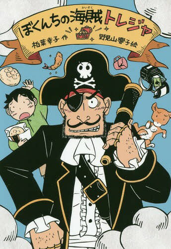 ぼくんちの海賊トレジャ[本/雑誌] / 柏葉幸子/作 野見山響子/絵