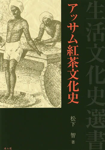 アッサム紅茶文化史[本/雑誌] (生活