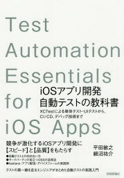 iOSアプリ開発自動テストの教科書[本/雑誌] / 平田敏之/著 細沼祐介/著