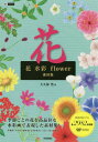 花水彩flower素材集[本/雑誌] (design parts collection) / 大久保浩/著