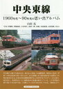 楽天ネオウィング 楽天市場店中央東線 1960年代～90年代の思い出[本/雑誌] / 山田亮/著 伊藤 昭 他写真