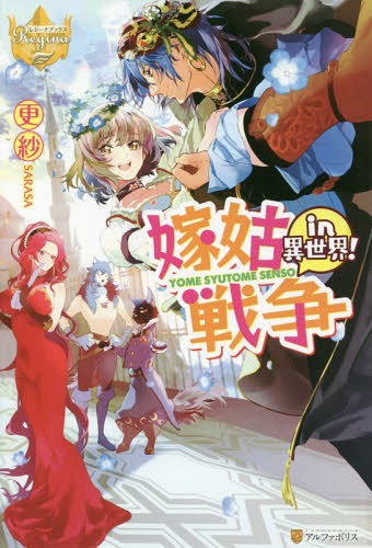 嫁姑戦争in異世界![本/雑誌] (レジーナブックス) / 更紗/〔著〕