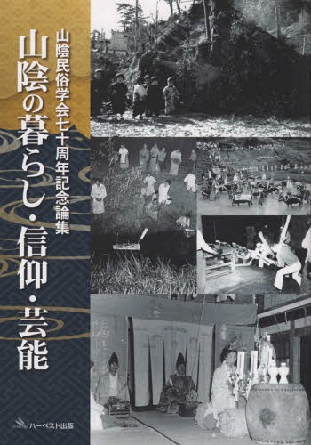 楽天ネオウィング 楽天市場店山陰の暮らし・信仰・芸能 山陰民俗学会[本/雑誌] / 山陰民俗学会/編