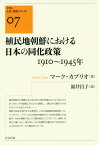 植民地朝鮮における日本の同化政策1910[本/雑誌] (クオン人文・社会シリーズ) / M.カプリオ/著 福井昌子/訳